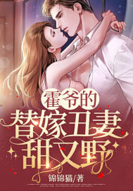  霍爷的替嫁丑妻甜又野